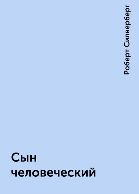 Сын человеческий, Роберт Силверберг
