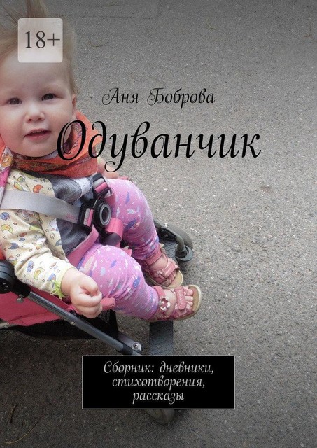 Одуванчик, Аня Боброва