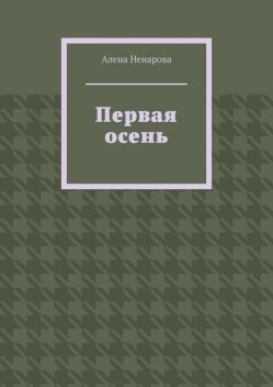 Первая осень, Алена Ненарова