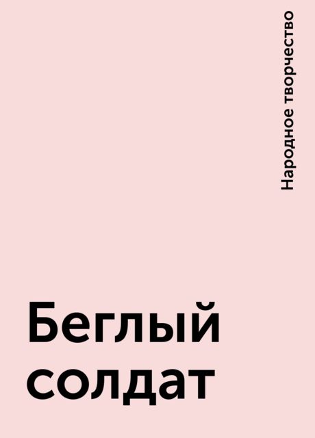 Беглый солдат, Народное творчество