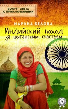 Индийский поход за цыганским счастьем, Марина Белова