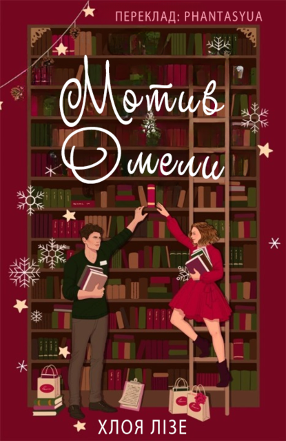Мотив омели, Хлоя Лізе