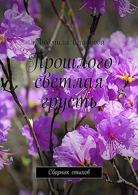 Прошлого светлая грусть, Людмила Славнова