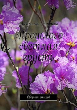 Прошлого светлая грусть, Людмила Славнова