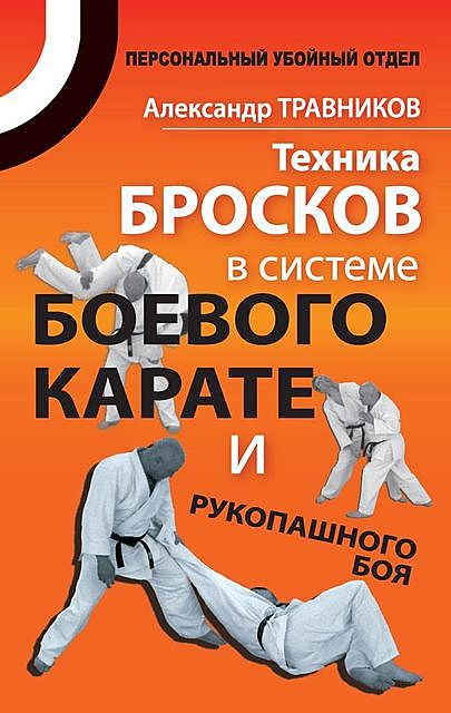 Техника бросков в системе боевого карате и рукопашного боя, Александр Травников