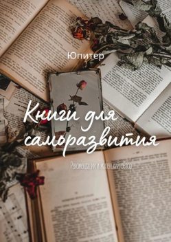 Книги для саморазвития, Юпитер