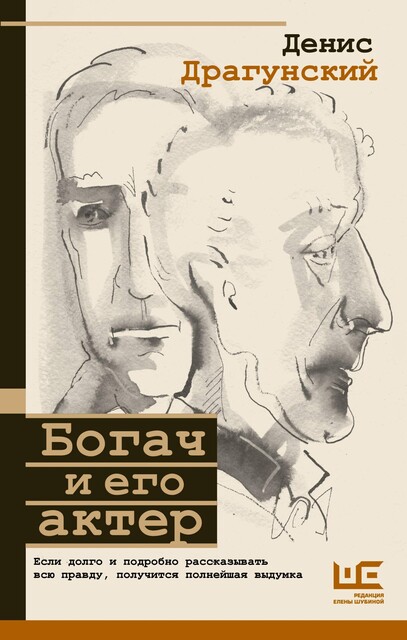 Богач и его актер, Денис Драгунский