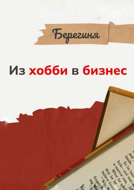 Из хобби в бизнес, Берегиня