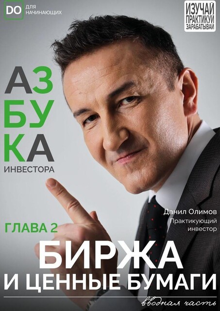 Биржа и ценные бумаги, Данил Олимов