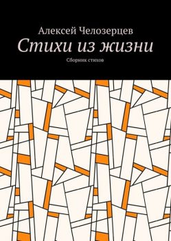Стихи из жизни, Челозерцев Алексей