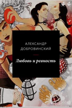 Любовь и ревность, Александр Добровинский
