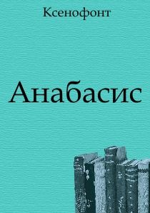 Анабасис (перевод М. И. Максимовой), Ксенофонт