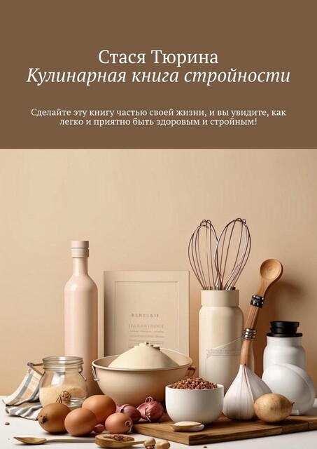 Кулинарная книга стройности, Стася Тюрина