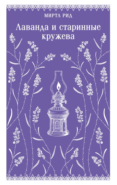 Лаванда и старинные кружева, Миртл Рид