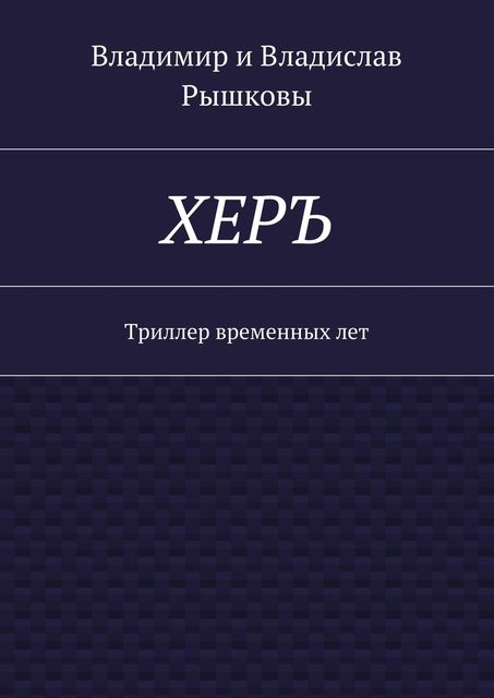 ХЕРЪ, Рышков Владимир, Рышков Владислав