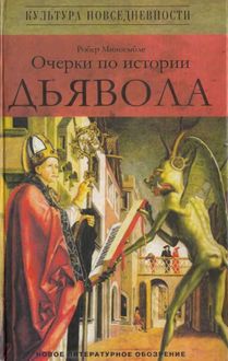 Очерки по истории дьявола XII—XX вв, Робер Мюшембле