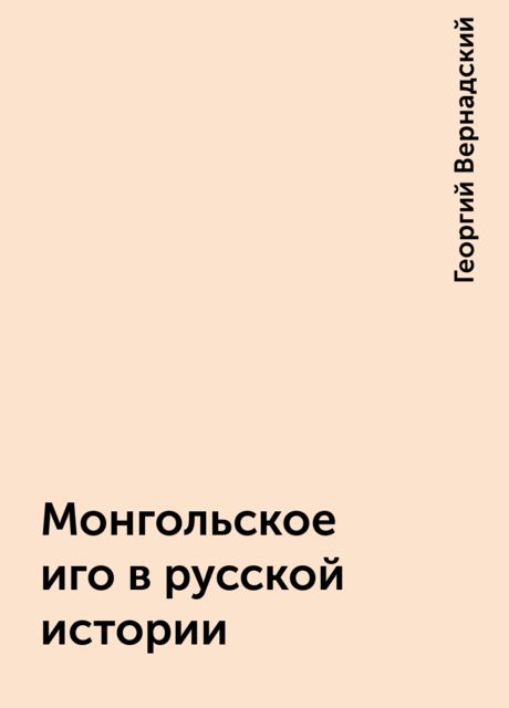 Монгольское иго в русской истории, Георгий Вернадский