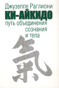 Ки-Айкидо. Путь объединения сознания и тела, Джузеппе Раглиони