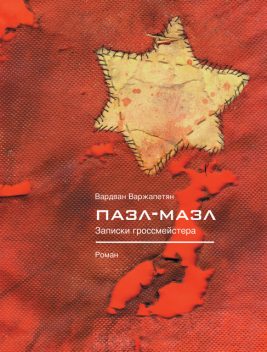 Пазл-мазл. Записки гроссмейстера, Вардван Варжапетян