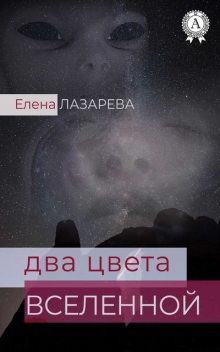 Два цвета Вселенной, Елена Лазарева