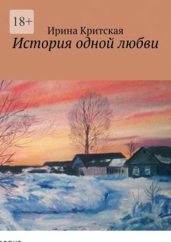 История одной любви, Ирина Критская