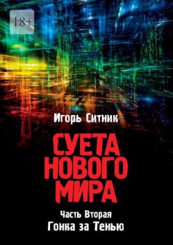 Суета Нового Мира. Часть Вторая. Гонка за Тенью, Игорь Ситник