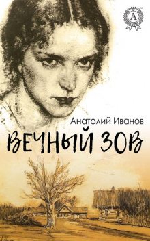 Вечный зов, Анатолий Иванов