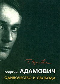 Одиночество и свобода, Георгий Адамович