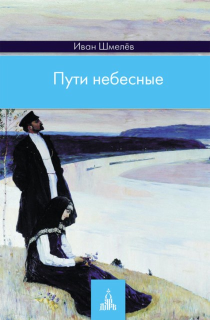 Пути небесные, Иван Шмелев