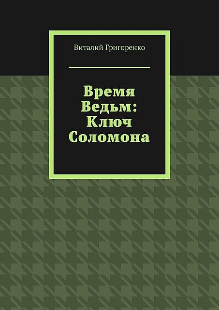 Время Ведьм: Ключ Соломона, Виталий Григоренко