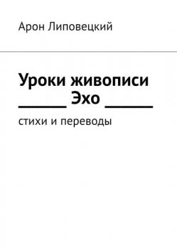 Уроки живописи. Эхо, Арон Липовецкий