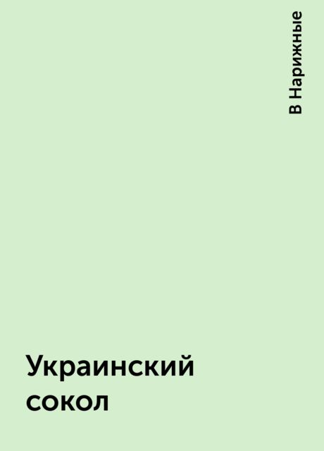 Украинский сокол, В Нарижные