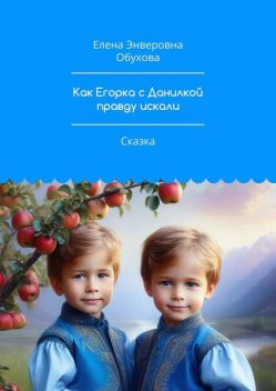 Как Егорка с Данилкой правду искали. Сказка, Елена Обухова