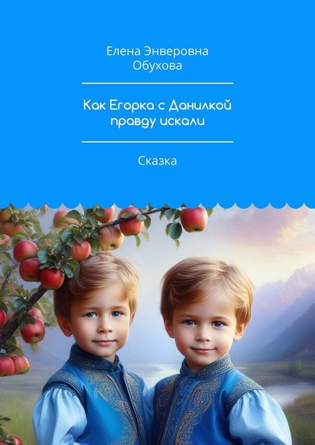 Как Егорка с Данилкой правду искали. Сказка, Елена Обухова