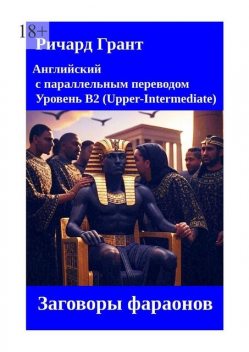 Заговоры фараонов, Richard Grant