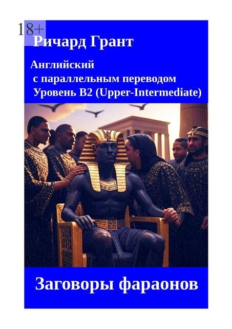 Заговоры фараонов, Richard Grant