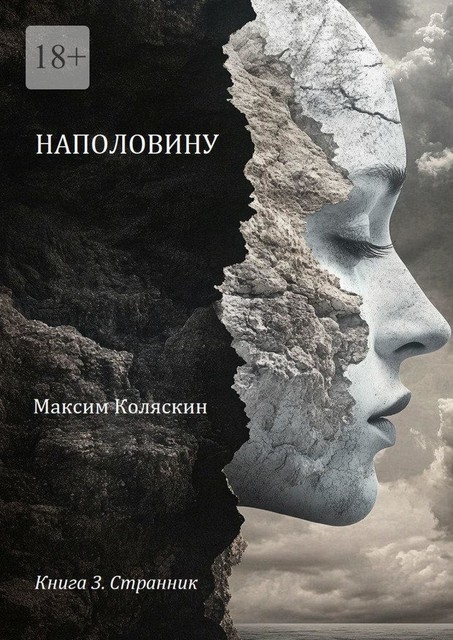 Наполовину. Книга 3. Странник, Коляскин Максим