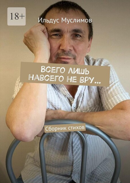 Всего лишь навсего не вру…, Ильдус Муслимов