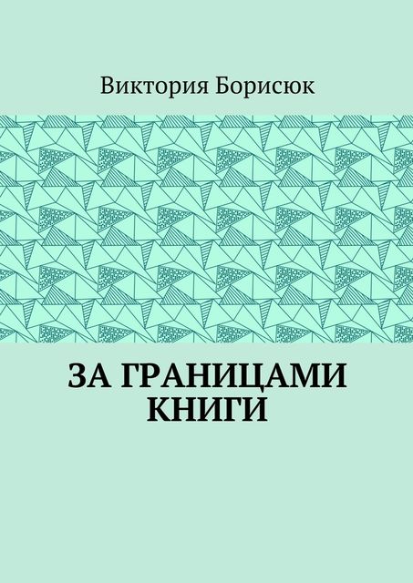 За границами книги, Борисюк Виктория