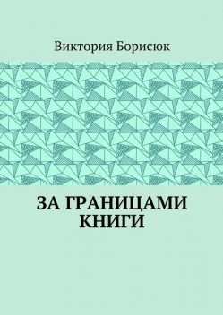 За границами книги, Борисюк Виктория