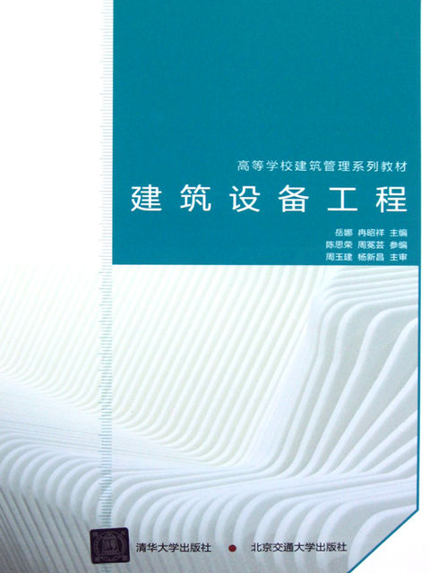 建筑设备工程, 岳娜，冉昭祥