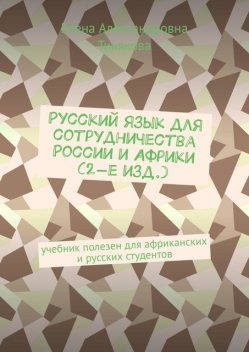 Русский язык для сотрудничества России и Африки (2-е, Елена Тинякова