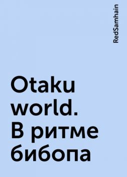 Otaku world. В ритме бибопа, RedSamhain