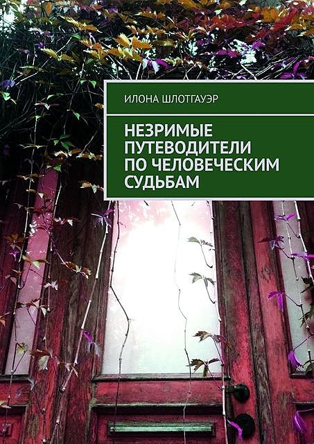 Незримые путеводители по человеческим судьбам, Илона Шлотгауэр