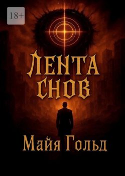 Лента снов, Майя Гольд