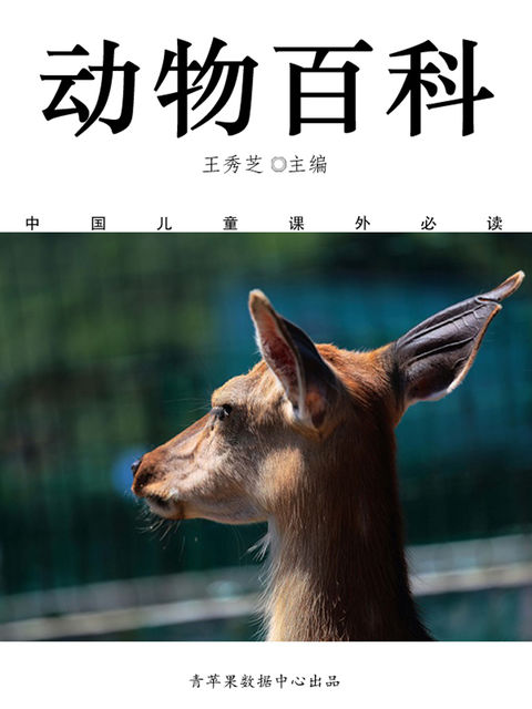 动物百科（中国儿童课外必读）, 王秀芝
