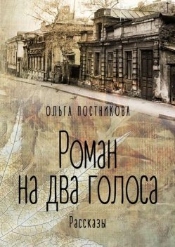 Роман на два голоса, Ольга Постникова
