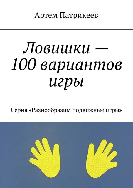 Ловишки — 100 вариантов игры, Артём Патрикеев