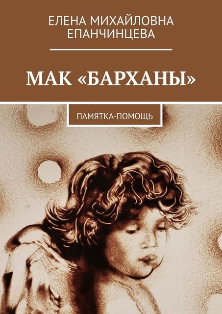 МАК «Барханы». Памятка-помощь, Елена Епанчинцева