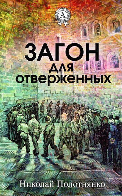 Загон для отверженных, Николай Полотнянко